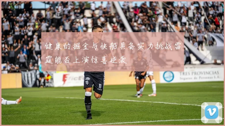 健康的掘金与快船具备实力挑战雷霆能否上演惊喜逆袭