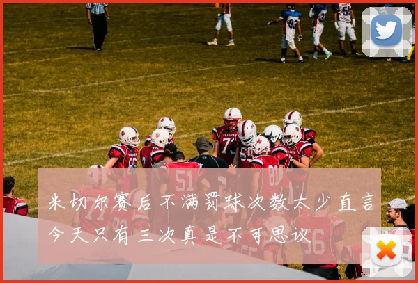 米切尔赛后不满罚球次数太少直言今天只有三次真是不可思议