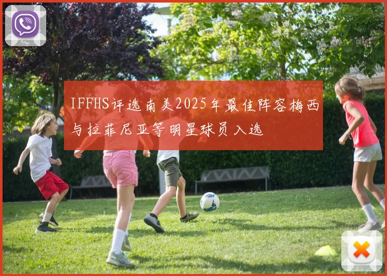 IFFHS评选南美2025年最佳阵容梅西与拉菲尼亚等明星球员入选