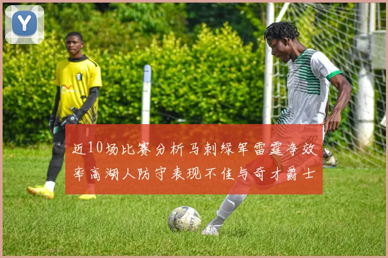 近10场比赛分析马刺绿军雷霆净效率高湖人防守表现不佳与奇才爵士并列垫底