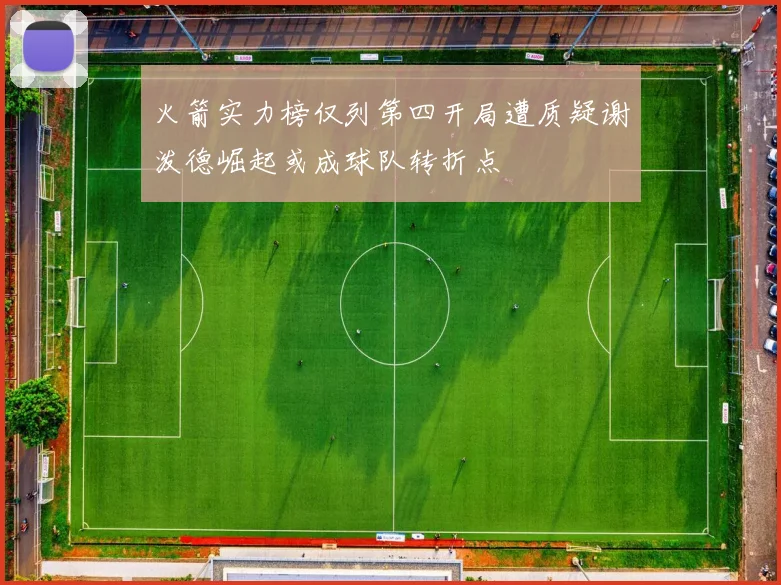 火箭实力榜仅列第四开局遭质疑谢泼德崛起或成球队转折点