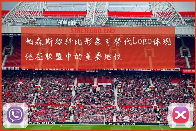 帕森斯称科比形象可替代Logo体现他在联盟中的重要地位